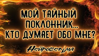 Мой тайный поклонник... Кто думает обо мне? | Таро онлайн | Расклад Таро | Гадание Онлайн