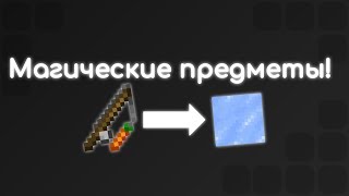Как создать магические предметы | Гайд по КБ