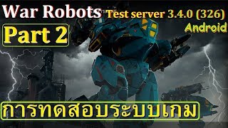 #ไทย War Robots Test server 3.4.0 (326) New Map (Dreadnought) [2017/11/12] Part 2 (Android) #WRTest