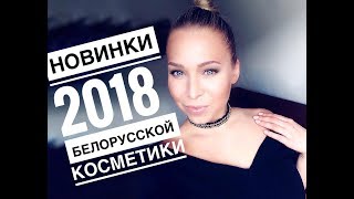 Новинки 2018 белорусской косметики