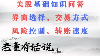 美股基础知识问答｜券商选择、交易方式、转账速度、风险控制（20200102）