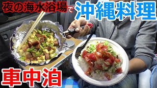 夜の海水浴場で沖縄料理を楽しむ車中泊