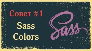 Sass — работаем с цветами в цикле @for