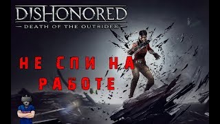 Dishonored: Death of the Outsider (Без убийств) №7 - Проник в банк [Прохождение на русском]