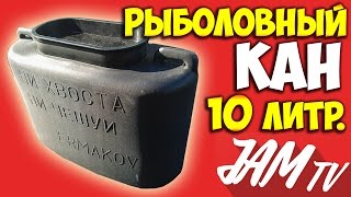 КАН РЫБОЛОВНЫЙ ДЛЯ ЖИВЦА НА 10 ЛИТРОВ КУПИТЬ | ОБЗОР JAM TV