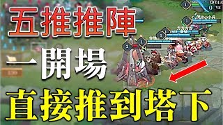 笑到噴淚！五推推陣容，一開場就把對面推到塔下！【佑哥】傳說對決