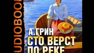 2000062 7 Аудиокнига.Грин А.С. "Сто верст по реке"