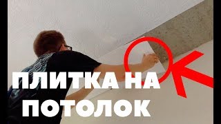 Как клеить потолочную плитку из пенопласта на неровный потолок?