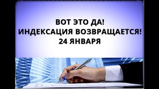 Вот это да! Индексация возвращается! 24 января