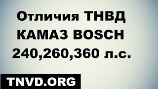 Отличия ТНВД камаз BOSCH