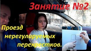 Занятие №2: Проезд нерегулируемых перекрестков.