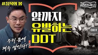 설민석의 [침묵의 봄] 강독 (2) ▶ 암까지 유발?! 만병통치약 DDT의 배신 | 책 읽어드립니다 The Page-Turners EP.17