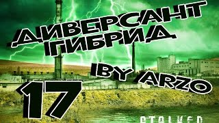 Прохождение Диверсант[Гибрид] #17 - Гон