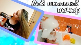 МОЙ ШКОЛЬНЫЙ ВЕЧЕР ❤ 2017 / Вack to school /