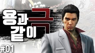 용과 같이 극(極) #1 (Yakuza Kiwami) - 얍얍