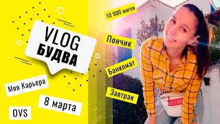 БУДВА VLOG. ДЕНЬ ИЗ ЖИЗНИ.