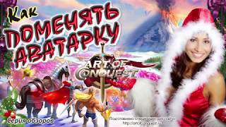 Смена аватарки в игре Art of Conquest