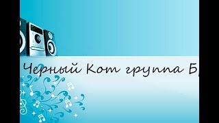 Черный Кот группа Браво (САМЫЕ КЛАССНЫЕ КАРАОКЕ 80/90Х)!