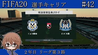 【FIFA20】Jリーグ第3節/vsジュビロ磐田!!【選手キャリア/ガンバ大阪/part42】
