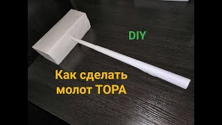 DIY - Как сделать молот Тора из бумаги своими руками. How to make a hammer thor. (Avengers)