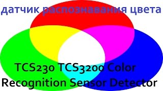 Arduino датчик распознавания цвета TCS230 TCS3200 Color Recognition Sensor Detector Android