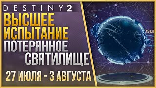 Destiny 2 Высшее испытание 28 ЯНВАРЯ - 4 ФЕВРАЛЯ❗ + ЛОР + 2 ЯЙЦА + ТРИУМФ СОЛО❗
