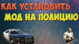 Установка Полицейского Мода GTA 5(лицензия)|Installation police mod (LSPDFR)