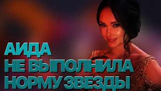 Сумерки богов. Аида не выполнила норму. Звезды