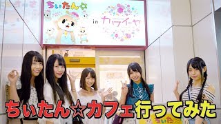 ピンククラッカーズ＆月野もあがちぃたん☆カフェを体験！