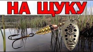 ЛОВЛЯ ЩУКИ НА БЛЕСНУ. на малой реке.Спиннинг с берега 2019