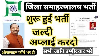 Jharkhand Latest Vacancy 2019 ! JSSC Vacancy 2019 offline form Railway Current job 2019