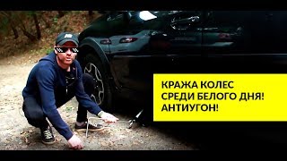 По Злачным Местам для Угона Авто и Краж в Киеве. Антиугон Украина