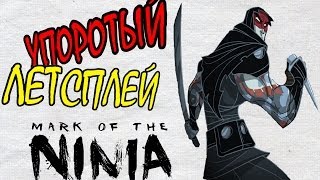 Упоротый летсплей | Mark of the Ninja