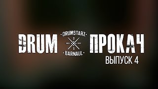 DRUMПРОКАЧ - Выпуск 4 | Упражнения для барабанщиков | Школа игры на барабанах