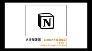 ＃增產報國｜Notion教學！電腦白痴也可以做網站！
