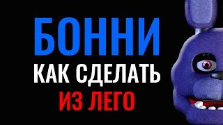 Лего Аниматроники Бонни Самоделки ФНАФ 5 Ночей с Фредди LEGO Bonnie Five Nights at Freddy's FNAF