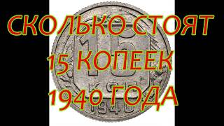СКОЛЬКО СТОЯТ 15 КОПЕЕК 1940 ГОДА
