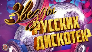 ЗВЁЗДЫ РУССКИХ ДИСКОТЕК - ЛУЧШАЯ РУССКАЯ МУЗЫКА