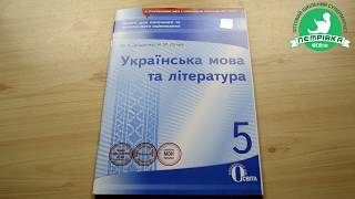 Зошит для поточного та тематичного оцінювання Українська мова та література 5 клас