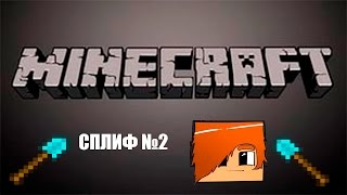 Сплиф№2