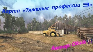 ?Spintires: MudRunner?    ??Карта «Тяжелые профессии 3»??       Автор: Oksik
