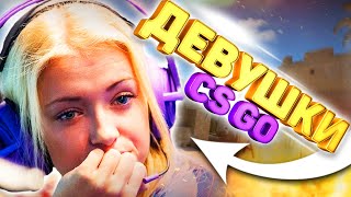 УМЕЮТ ЛИ ДЕВУШКИ ИГРАТЬ В КС ГО? приколы баги фейлы cs:go