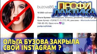 Ольга Бузова закрыла инстаграмм // Профилактика