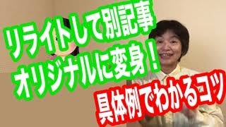 リライトで別記事オリジナルに仕上げる具体例！【ブログノウハウ】