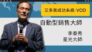 [艾多美]李泰秀星光大師 分享 如何成為自動型銷售大師