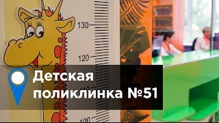 Детская поликлиника №51