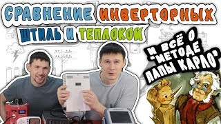 ⚡⚡⚡Сравнение инверторных стабилизаторов напряжения ШТИЛЬ и TEPLOCOM. Плюсы и минусы наглядно⚡⚡⚡