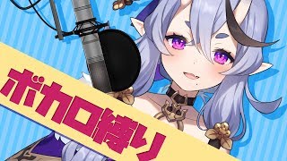 ぼーかろいどの歌を歌うぞ【 竜胆 尊 / にじさんじ 】