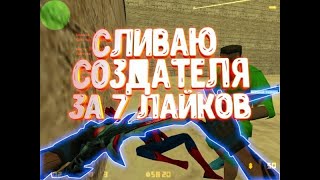 Сливаю Создателя на Сожри Меня Полностью Зомби #1 - НОВОГОДНЕЕ ОБНОВЛЕНИЕ В КС 1.6! СЕРВЕР РАМЗЕССА!