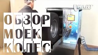 Мойка колес для шиномонтажа автоматическая KART WULKAN, Вулкан 200/300/500 | Мойки колес